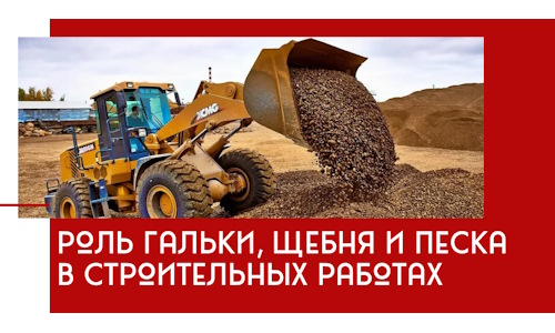 Роль гальки, щебня и песка в строительных работах в Махачкале
