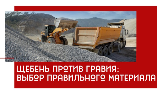 Щебень против гравия: выбор материала для строительных нужд в Махачкале